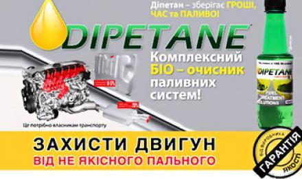КОМПЛЕКСНАЯ ПРОФИЛАКТИКА ТОПЛИВНОЙ СИСТЕМЫ АВТО! Скидка 50% на очистку топливной системы с восстановлением расхода топлива, мощности двигателя от Ирландской компании Dipetane Ukraine LTD!