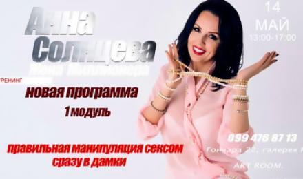 ЭКСКЛЮЗИВНО ДЛЯ ДЕВУШЕК! Скидка 35% на мастер-класс "Манипуляция сексом-сразу в дамки" от тренингового центра Анны Солнцевой! Ты будешь сама от себя в восторге!