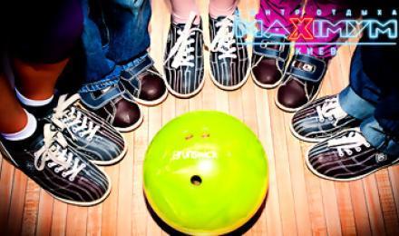 ЗАЖИГАЙ НА МАКСИМУМ! От 49 грн.! Скидка 50% на игру в боулинг на 2 часа в любое время от центра отдыха "MAXIMYM"! Будет весело!