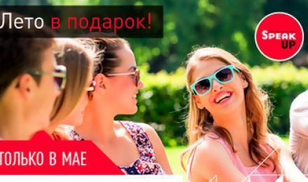 ЛЕТО АНГЛИЙСКОГО В ПОДАРОК! Cкидка 99% на 3 месяца изучения английского языка в сети школ "Speak Up"!