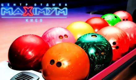 ТВОЙ ЛУЧШИЙ STRIKE! От 49 грн.! Скидка 50% на игру в боулинг на 2 часа в любое время от центра отдыха "MAXIMYM"! Будет весело!