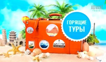 ПУТЕШЕСТВУЙ ВЫГОДНО! Скидка 65% на годовой доступ к базе туров от компании "Adavant travel"! С нами вы сэкономите время, нервы и деньги!