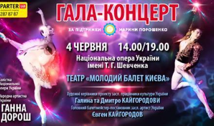 КОНЦЕРТ ДЛЯ ВСЕЙ СЕМЬИ! Скидка 50% на билеты на гала-концерт в честь праздника "День защиты детей" от театра "Молодой балет Киева" и культурного центра "Кияночка"!