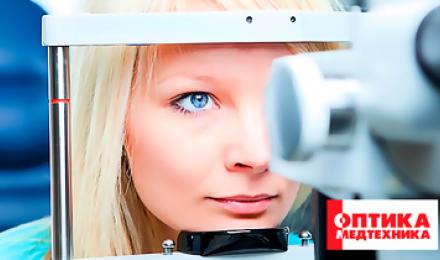 ПРОВЕРЬ ЗРЕНИЕ БЕСПЛАТНО! Скидка 100% на диагностику зрения + скидка 20% на фотохромные полимерные очковые линзы для вождения Covis Optic и скидка 15% на солнцезащитные очки от салона "Оптика Медтехника"!