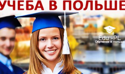 ВЫБИРАЙ ЛУЧШЕЕ - ПОСТУПАЙ В ПОЛЬШУ! Скидка до 50% на Гарантированное поступление в Высшие Учебные Заведения Польши от компании "Edu-PL"!