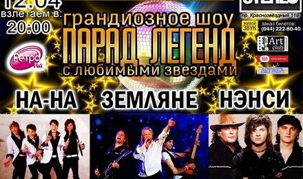 Грандиозное шоу «Парад Легенд» в concert-hall STEREO PLAZA! Любимые коллективы 90-х: «На-На», «Земляне» и «Нэнси»! Всего за 175 грн. вместо 250 грн.!