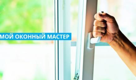 ОТРЕМОНТИРУЕМ ВАШИ ОКНА! Скидка 50% на ремонт и регулировку металлопластиковых окон от компании &amp;quot;Мой оконный мастер&amp;quot;!