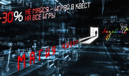 СЛОМАЙ СВОЙ МОЗГ! Скидка 30% на увлекательную квест-комнату &amp;quot;Магия чисел&amp;quot; от квест-проекта &amp;quot;Лазейка&amp;quot;!