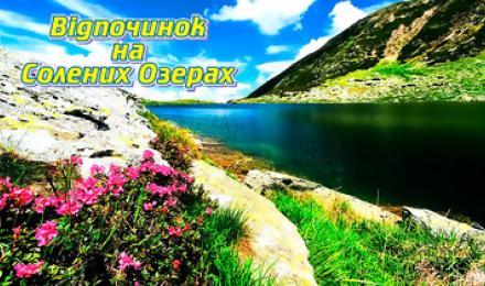 ЦЕЛЕБНАЯ СИЛА СОЛЕНЫХ ОЗЕР! Скидка до 40% на отдых на базе отдыха &amp;quot;СОЛОТВИНО-КАРПАТИЯ&amp;quot;! Лучший отпуск для всей семьи!