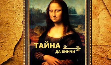 РАЗГАДАЙ КОД ЛЕОНАРДО да ВИНЧИ! Скидка 40% на игры в квест-комнатах Мастерская &amp;quot;Леонардо да Винчи!&amp;quot; и &amp;quot;Иллюзия Обмана&amp;quot; от квест-рума &amp;quot;Беги, Вова, беги!&amp;quot;!
