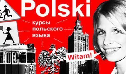 УЧИ ПОЛЬСКИЙ ЗА КОПЕЙКИ! Скидка 90% на первый месяц изучения польского языка от школы иностранных языков &amp;quot;Chat&amp;quot;!