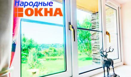КАЧЕСТВЕННЫЕ ОКНА НА ВСЮ ЖИЗНЬ! Скидка 25% на металлопластиковые окна с бесплатным замером от компании &amp;quot;Народные Окна&amp;quot;! Гарантия качества! Доступные цены!