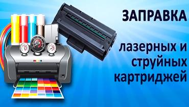 ПУСТОЙ КАРТРИДЖ? НЕ БЕДА! Скидка до 20% на заправку и регенерацию картриджей от компании &amp;quot;Юникомп-Офис&amp;quot;! Качество, оперативность, надежность! От 120 грн.!