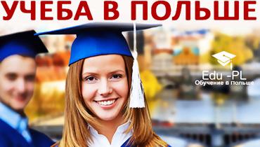 ВЫБИРАЙ ЛУЧШЕЕ - ПОСТУПАЙ В ПОЛЬШУ! Скидка до 50% на Гарантированное поступление в Высшие Учебные Заведения Польши от компании &amp;quot;Edu-PL&amp;quot;!
