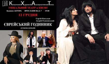 Проведите вечер, наслаждаясь искусством! Билеты на спектакль «Еврейские часы» от Киевского театра КХАТ! Скидка 50%!