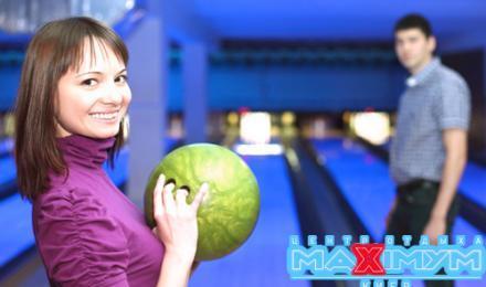 Максимум от игры! Два часа игры в боулинг в клубе «MAXIMYM» со скидкой 50%! Весело и интересно!