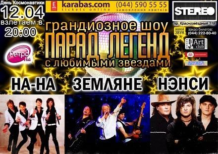 Грандиозное шоу «Парад Легенд» в concert-hall STEREO PLAZA! Любимые коллективы 90-х: «На-На», «Земляне» и «Нэнси»! Всего за 175 грн. вместо 250 грн.!